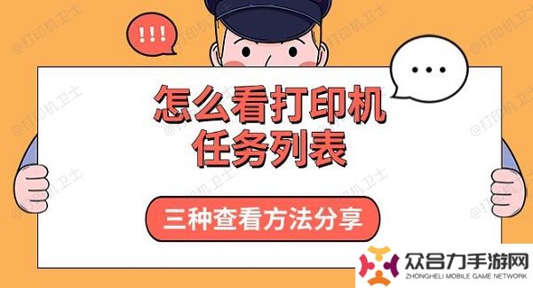 怎么看打印機任務(wù)列表，三種查看方法分享