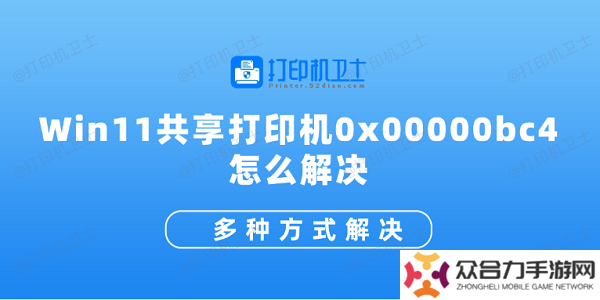 Win11共享打印機0x00000bc4怎么解決 多種方式解決
