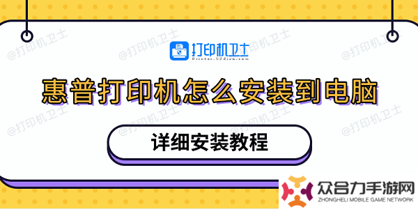 惠普打印機怎么安裝到電腦 詳細安裝教程