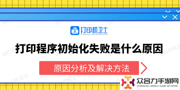 打印程序初始化失敗是什么原因 原因分析及解決方法