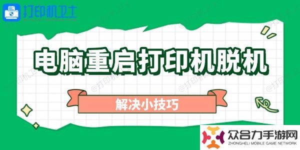 電腦重啟打印機脫機怎么辦