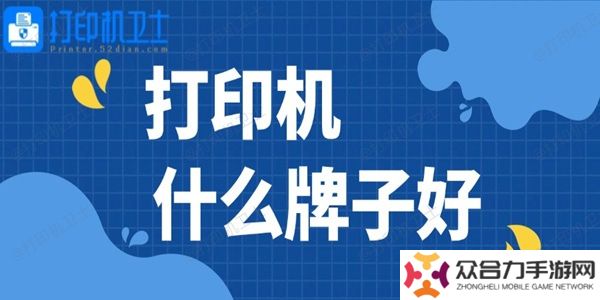 打印機(jī)什么牌子好