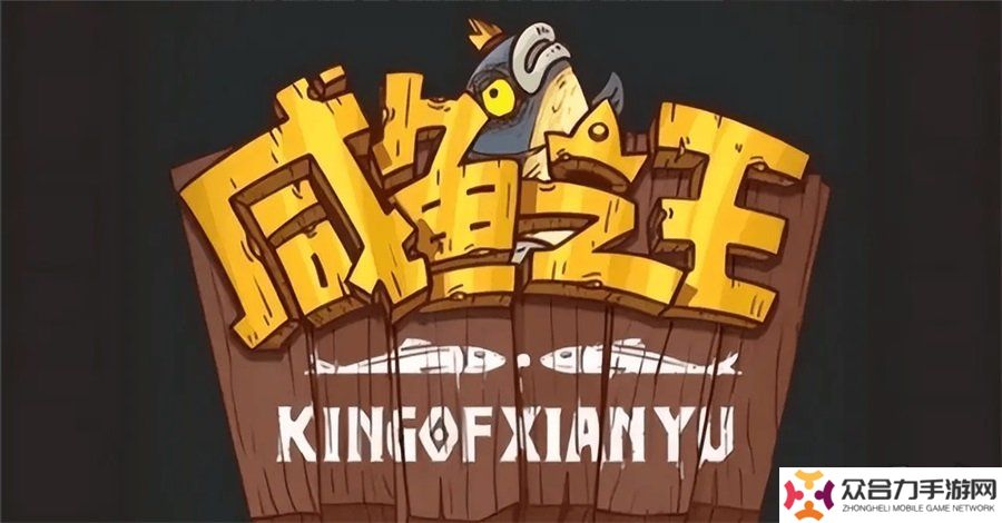 咸魚之王最新2024年11月兌換碼 咸魚之王未過期通用禮包碼福利