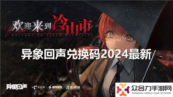 異象回聲公測(cè)禮包碼大全 最新2024開(kāi)服兌換碼合集