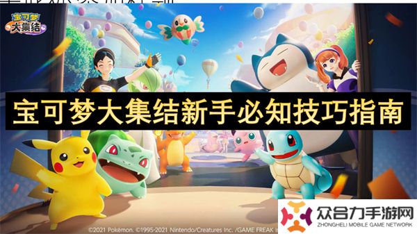 寶可夢大集結(jié)新手必知技巧指南 寶可夢大集結(jié)新手怎么玩