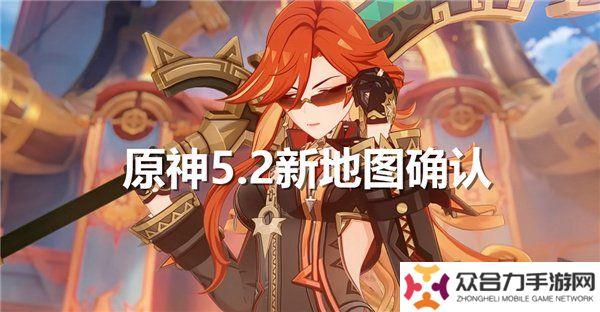 原神5.2新地圖爆料 5.2版本新區(qū)域介紹