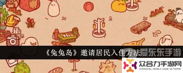 兔兔島邀請居民入住的方法是什么 邀請居民入住方法介紹