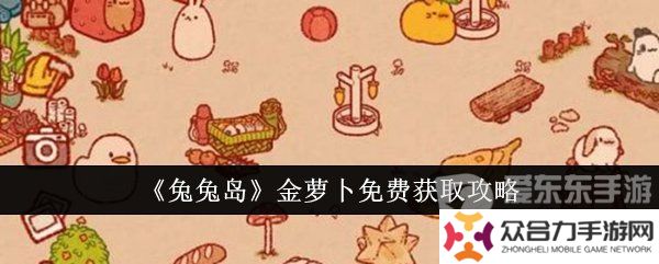 兔兔島金蘿卜獲取方法是什么 金蘿卜免費(fèi)獲取方法