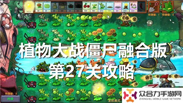 植物大戰(zhàn)僵尸融合版第27關(guān)怎么過(guò)關(guān) 第27關(guān)通關(guān)攻略