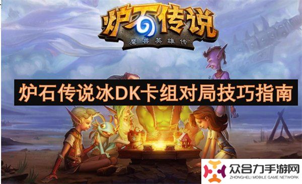 爐石傳說冰DK卡組代碼最新一覽 爐石傳說冰DK卡組對(duì)局技巧分享