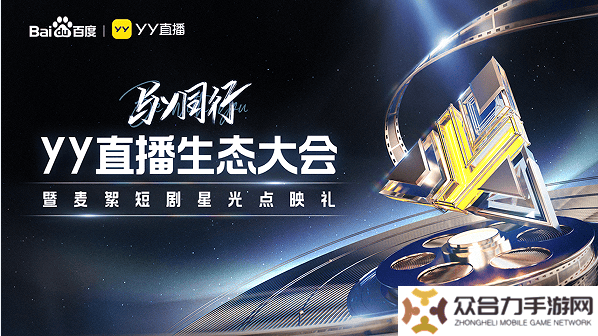 YY直播生態(tài)大會聚焦：百度協(xié)同下，直播生態(tài)如何健康發(fā)展？