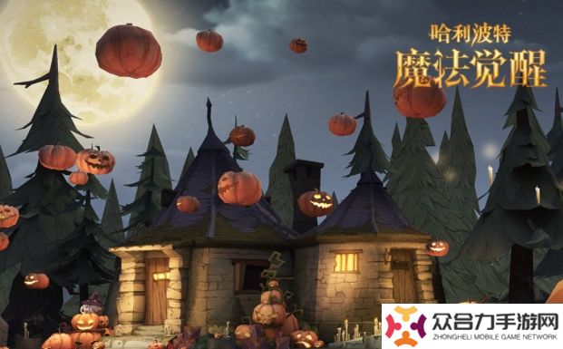 哈利波特魔法覺醒驚奇南瓜,哈利波特魔法覺醒