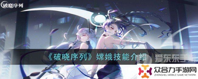 破曉序列嫦娥技能是什么 嫦娥技能一覽