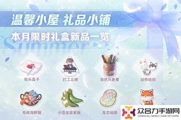 戀與制作人溫馨小屋禮物攻略 溫馨小屋日常禮盒內(nèi)容介紹