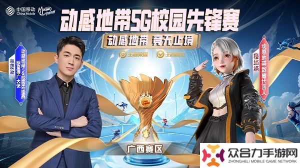 王者歸來，榮耀終章 動(dòng)感地帶5G校園先鋒賽廣西賽區(qū)總決賽**收官！