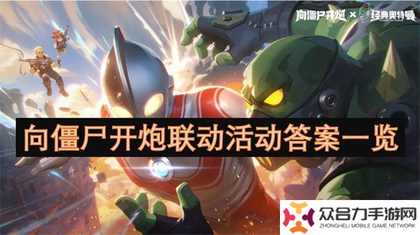 向僵尸開炮聯(lián)動活動正確答案是什么 向僵尸開炮聯(lián)動活動匯總一覽