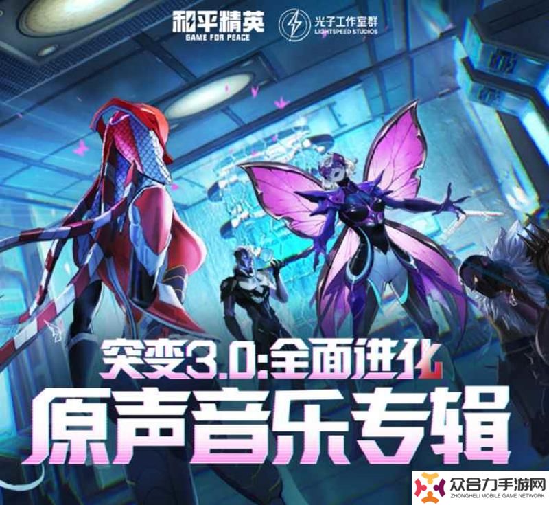 和平精英突變3.0全面進(jìn)化 原聲音樂正式上架