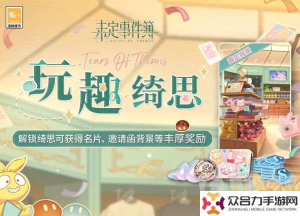 未定事件簿玩趣綺思活動(dòng)怎么玩 玩趣綺思活動(dòng)玩法攻略分享