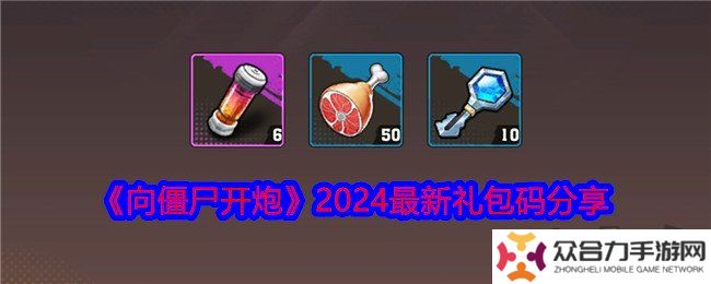 向僵尸開炮2024最新禮包碼有什么 免費有效禮包碼大全
