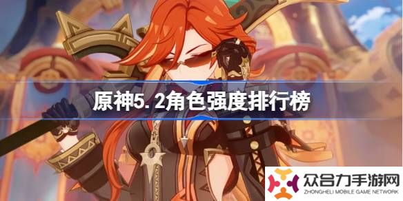 原神5.2角色強度排行榜 原神最新5.2版本全角色輸出能力排行
