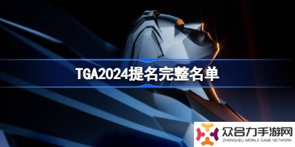 TGA2024年提名游戲名單大全 2024年tga提名獎(jiǎng)項(xiàng)介紹