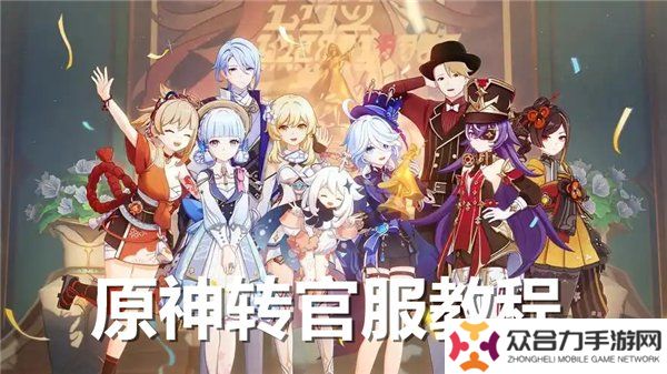 原神怎么轉(zhuǎn)官服 原神渠道服轉(zhuǎn)官服教程