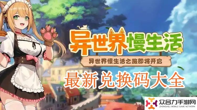 異世界慢生活2024最新兌換碼有什么 免費(fèi)有效兌換碼一覽