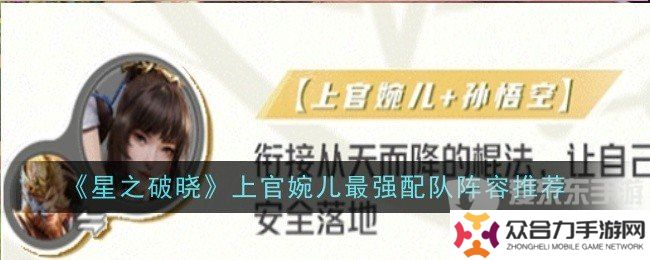 星之破曉上官婉兒最強配隊陣容是什么 上官婉兒最強配隊陣容搭配