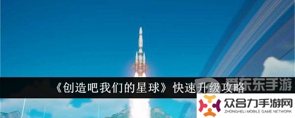 創(chuàng)造吧我們的星球如何快速升級 快速升級方法介紹