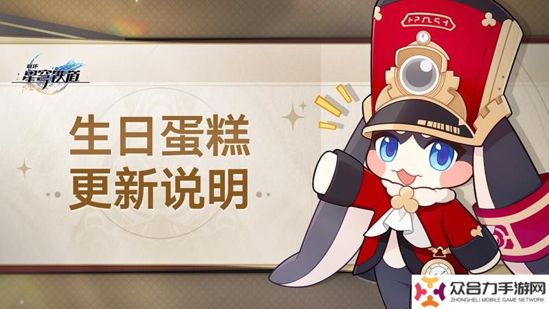 崩壞星穹鐵道二周年將至 生日蛋糕迎來更新