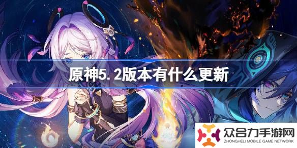 原神5.2版本更新內(nèi)容大全 5.2版本更新及優(yōu)化一覽