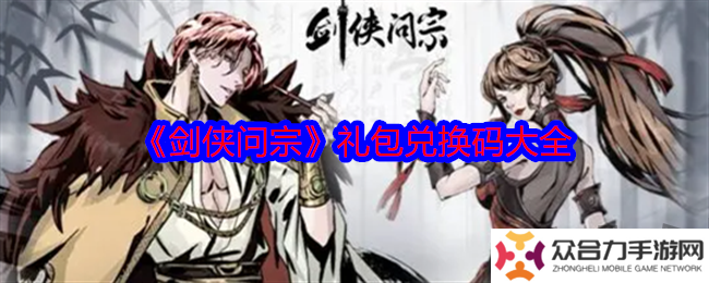 劍俠問(wèn)宗最新禮包兌換碼有什么 免費(fèi)有效兌換碼分享