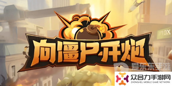 向僵尸開炮全平臺通用禮包碼有什么 向僵尸開炮全平臺通用禮包碼大全2024