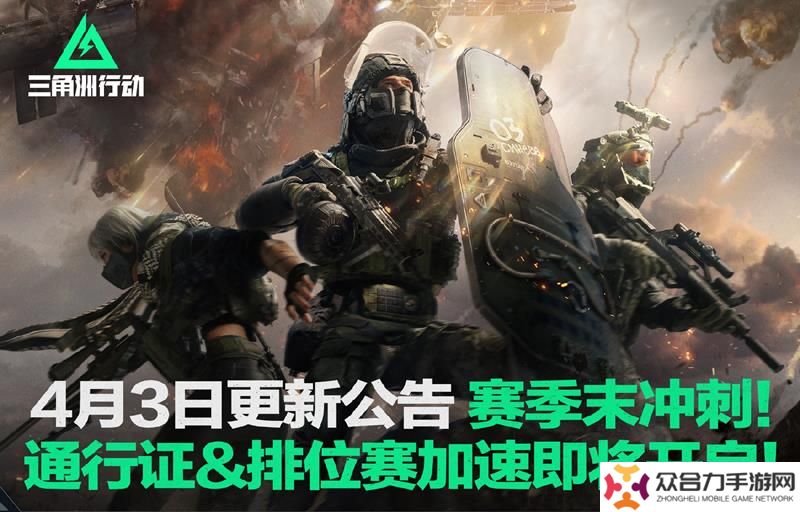 三角洲行動不停機(jī)更新預(yù)告 賽季末沖刺活動開啟