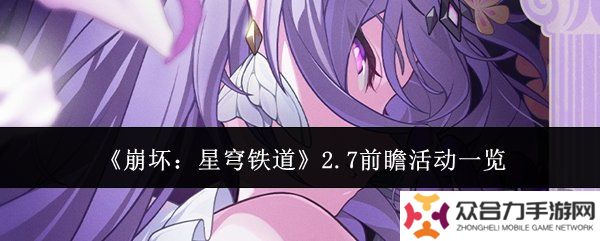 崩壞星穹鐵道2.7前瞻活動(dòng)有什么 前瞻活動(dòng)詳細(xì)講解