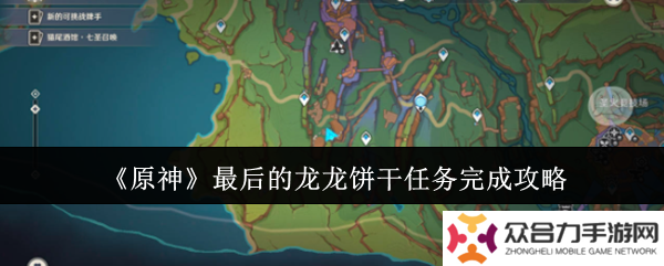 原神最后的龍龍餅干任務(wù)怎么完成 最后的龍龍餅干玩法分享