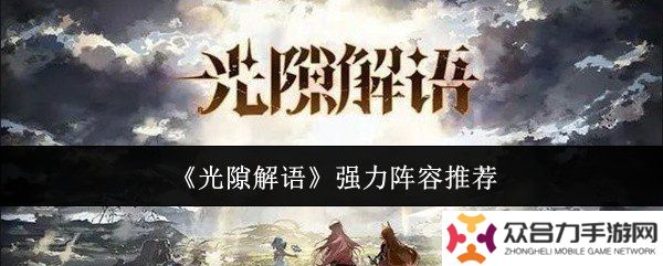 光隙解語強力陣容怎么搭配 強力陣容搭配推薦