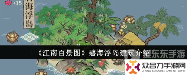 江南百景圖碧海浮島建筑什么樣 碧海浮島建筑介紹