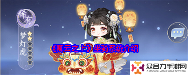卿云之上坐騎系統(tǒng)怎么玩 坐騎系統(tǒng)詳細介紹