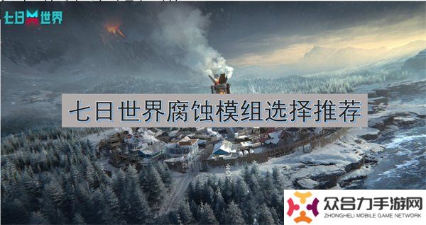 七日世界腐蝕模組怎么搭配 七日世界腐蝕模組選擇推薦圖文攻略