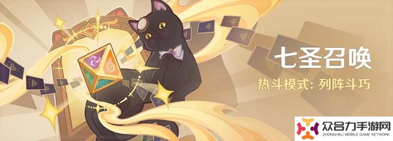 原神七圣召喚熱斗模式更新 列陣斗巧玩法上線