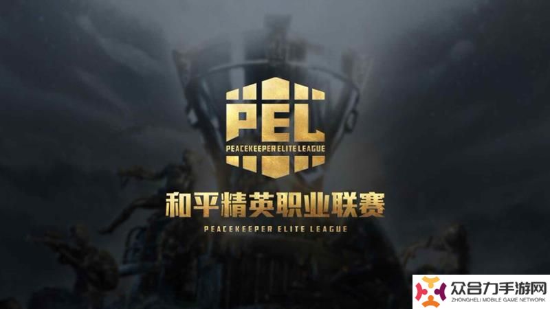 和平精英2025PEL春季賽賽事安排 賽程大全