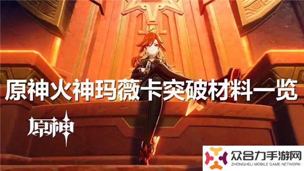 原神火神瑪薇卡突破材料大全 火神瑪薇卡強化天賦素材爆料