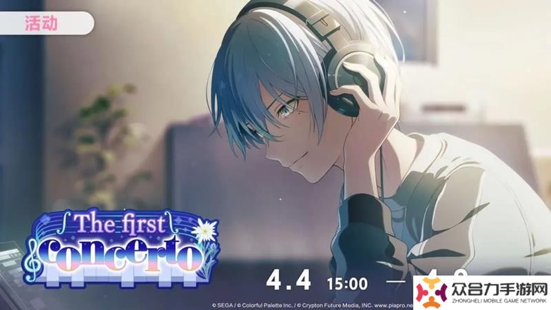 初音未來(lái)繽紛舞臺(tái)新活動(dòng) 4月4日下午正式開(kāi)啟