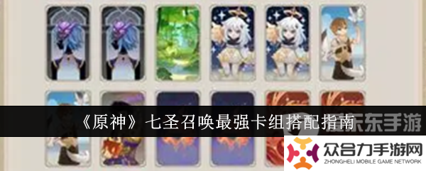 原神七圣召喚最強卡組是什么 七圣召喚最強卡組搭配