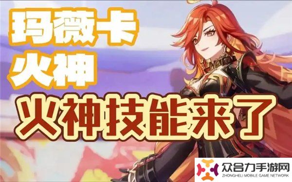 原神火神瑪薇卡技能爆料 火神瑪薇卡技能天賦機制介紹