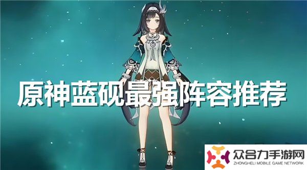 原神藍(lán)硯最強(qiáng)陣容推薦 原神藍(lán)硯陣容隊(duì)伍搭配攻略