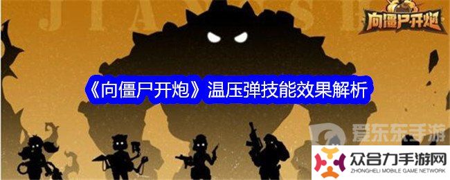 向僵尸開炮溫壓彈技能是什么 溫壓彈技能介紹