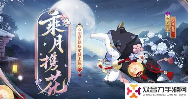 陰陽師食夢貘乘月攜花什么時間上線 食夢貘乘月攜花上線時間一覽