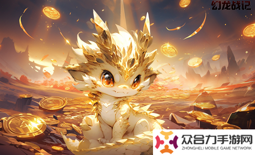 幻龍戰(zhàn)記2024免費禮包碼是多少 幻龍戰(zhàn)記2024免費禮包碼匯總大全